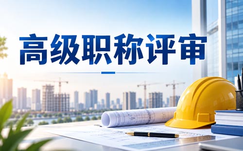 北京卫生高级职称评审时间